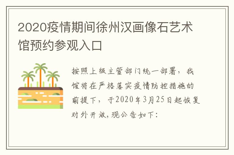 2020疫情期间徐州汉画像石艺术馆预约参观入口