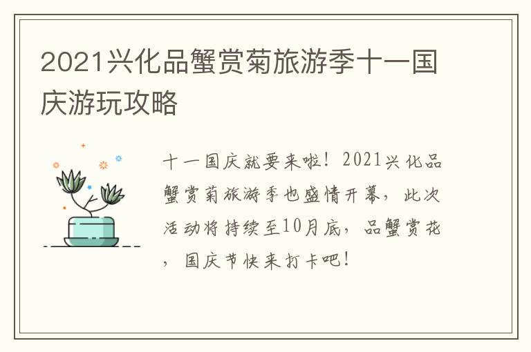 2021兴化品蟹赏菊旅游季十一国庆游玩攻略