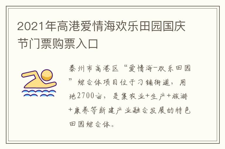 2021年高港爱情海欢乐田园国庆节门票购票入口