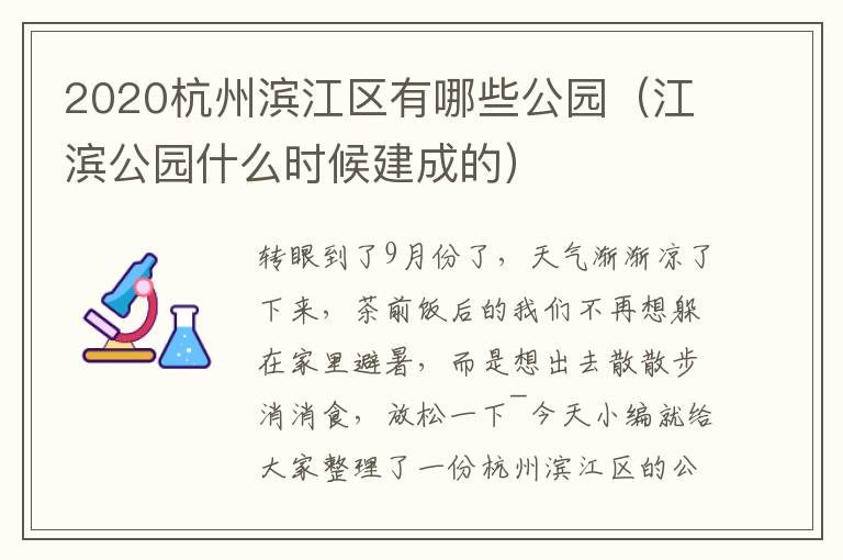 2020杭州滨江区有哪些公园（江滨公园什么时候建成的）