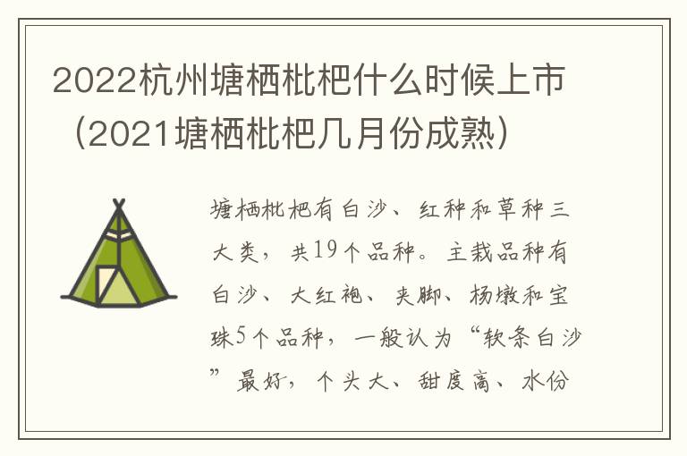 2022杭州塘栖枇杷什么时候上市（2021塘栖枇杷几月份成熟）