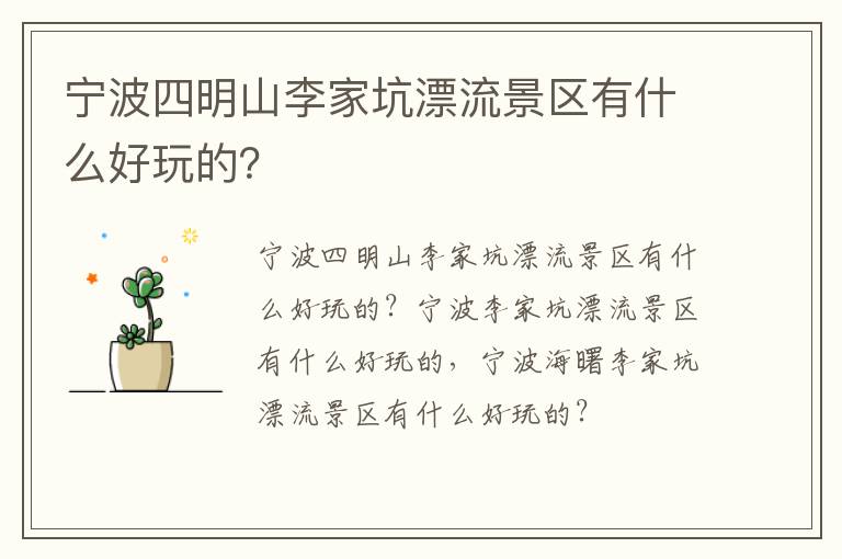 宁波四明山李家坑漂流景区有什么好玩的？