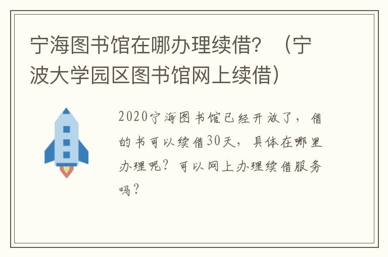 宁海图书馆在哪办理续借？（宁波大学园区图书馆网上续借）