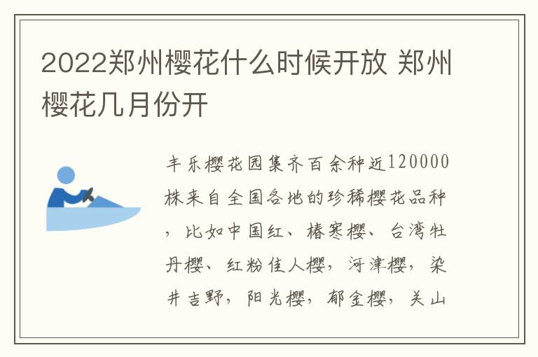 2022郑州樱花什么时候开放 郑州樱花几月份开