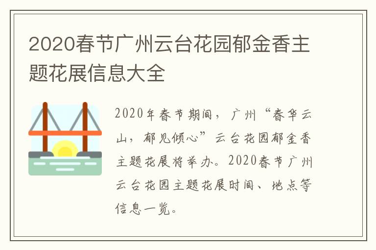 2020春节广州云台花园郁金香主题花展信息大全