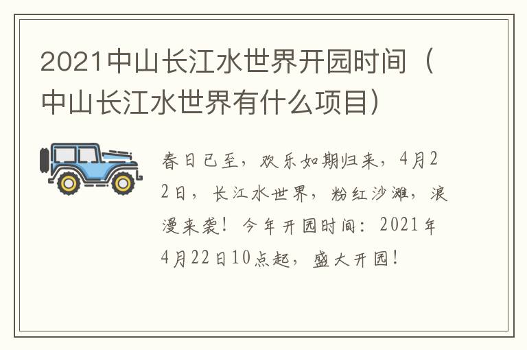 2021中山长江水世界开园时间（中山长江水世界有什么项目）