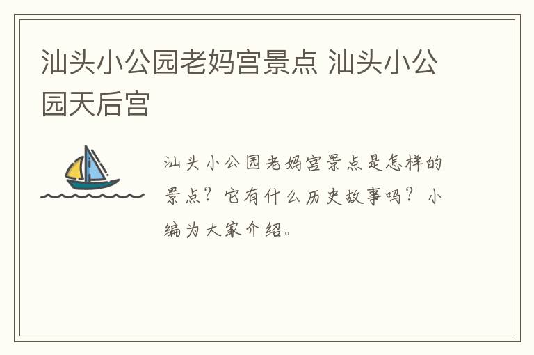 汕头小公园老妈宫景点 汕头小公园天后宫