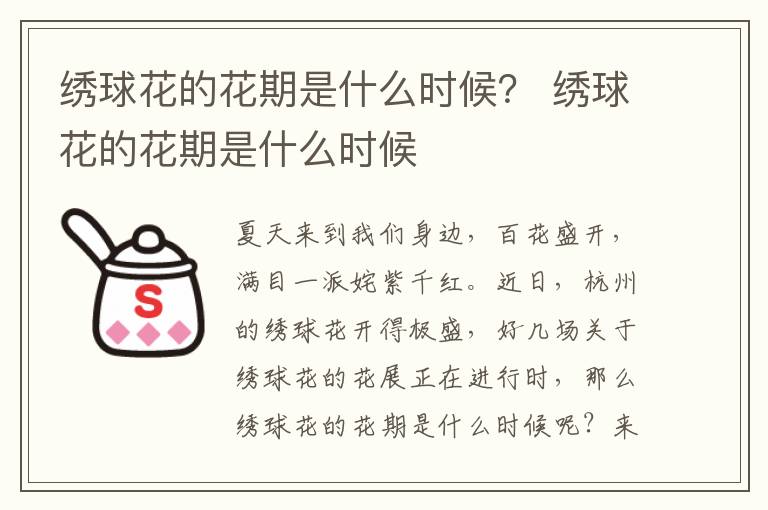 绣球花的花期是什么时候？ 绣球花的花期是什么时候