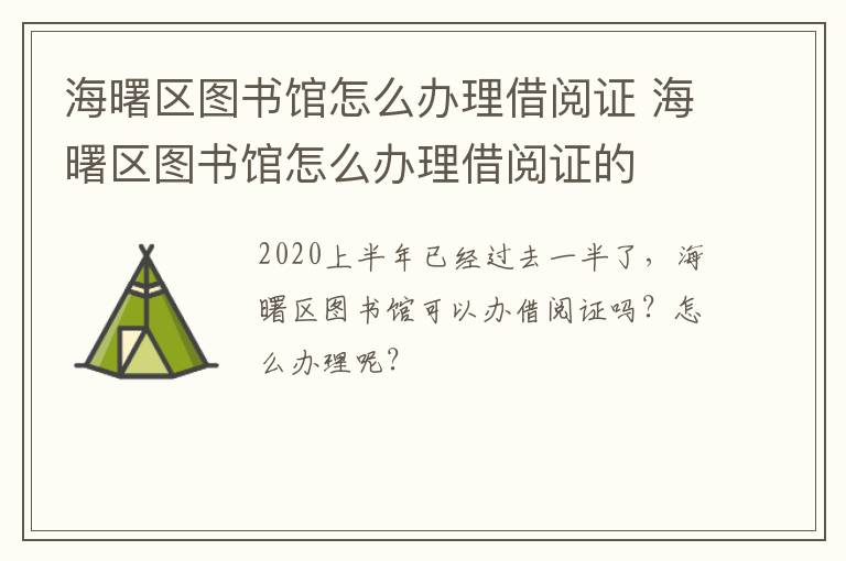 海曙区图书馆怎么办理借阅证 海曙区图书馆怎么办理借阅证的