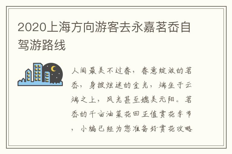 2020上海方向游客去永嘉茗岙自驾游路线