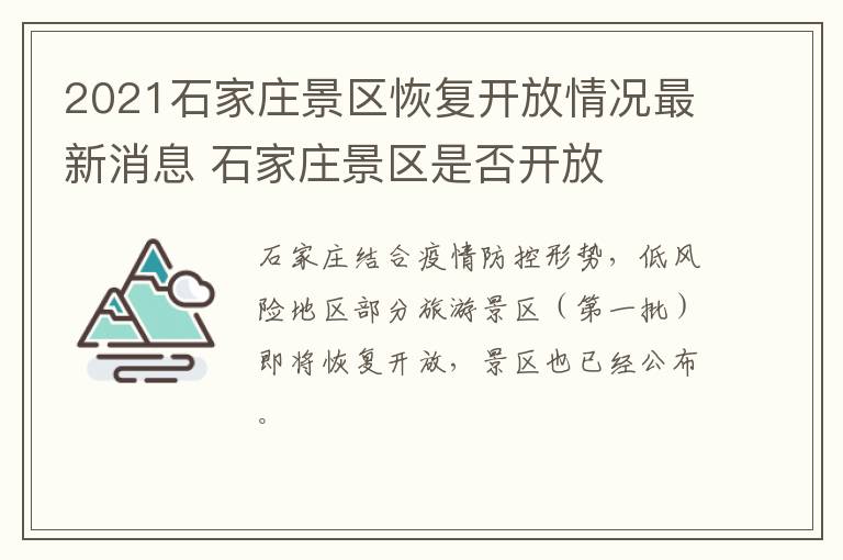 2021石家庄景区恢复开放情况最新消息 石家庄景区是否开放