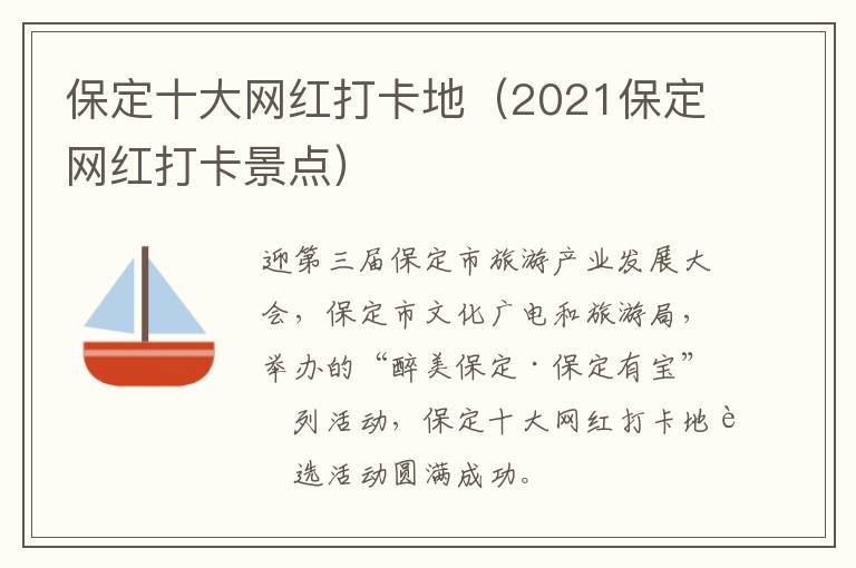 保定十大网红打卡地（2021保定网红打卡景点）