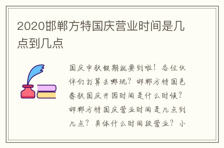 2020邯郸方特国庆营业时间是几点到几点