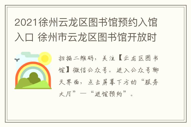 2021徐州云龙区图书馆预约入馆入口 徐州市云龙区图书馆开放时间