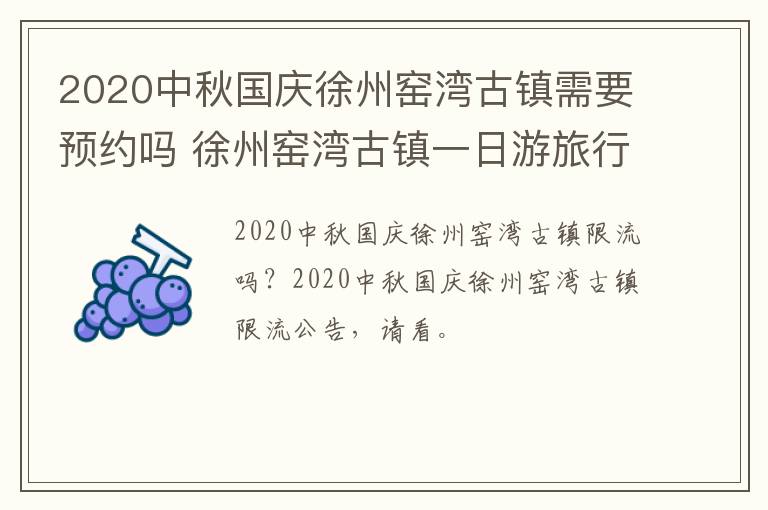 2020中秋国庆徐州窑湾古镇需要预约吗 徐州窑湾古镇一日游旅行社