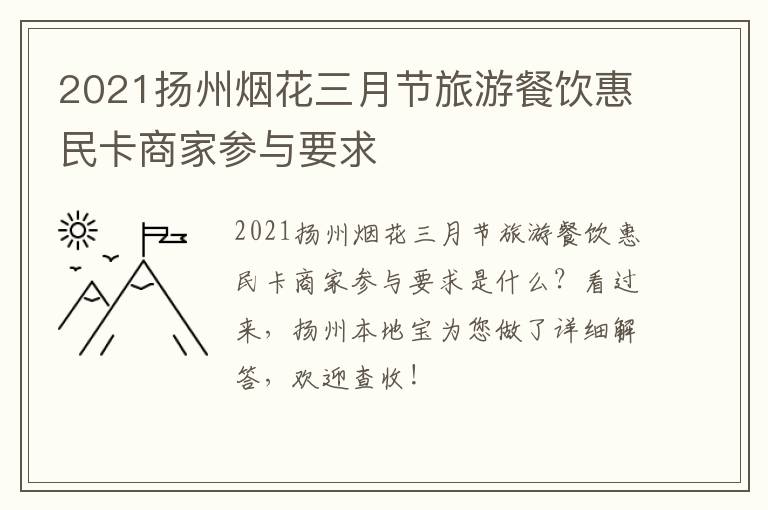 2021扬州烟花三月节旅游餐饮惠民卡商家参与要求