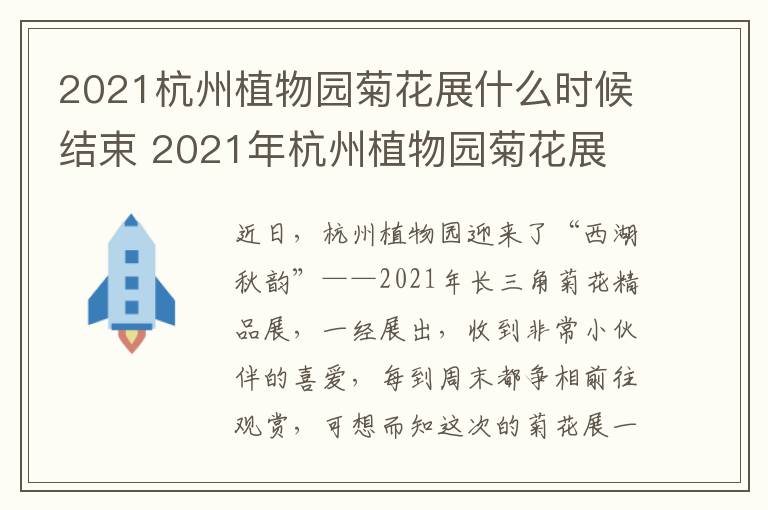 2021杭州植物园菊花展什么时候结束 2021年杭州植物园菊花展