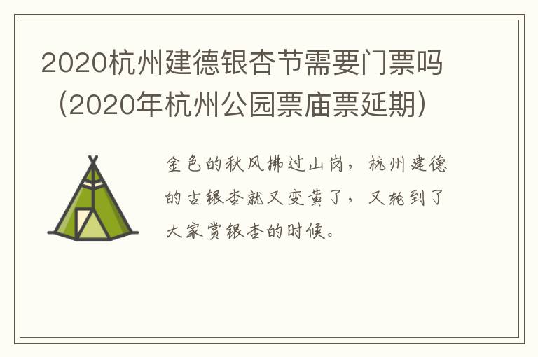 2020杭州建德银杏节需要门票吗（2020年杭州公园票庙票延期）