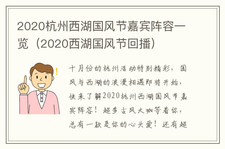 2020杭州西湖国风节嘉宾阵容一览（2020西湖国风节回播）