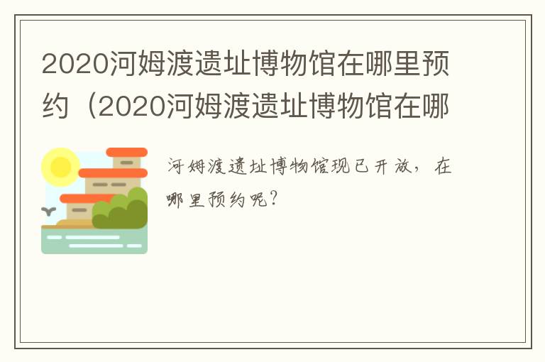 2020河姆渡遗址博物馆在哪里预约（2020河姆渡遗址博物馆在哪里预约参观）