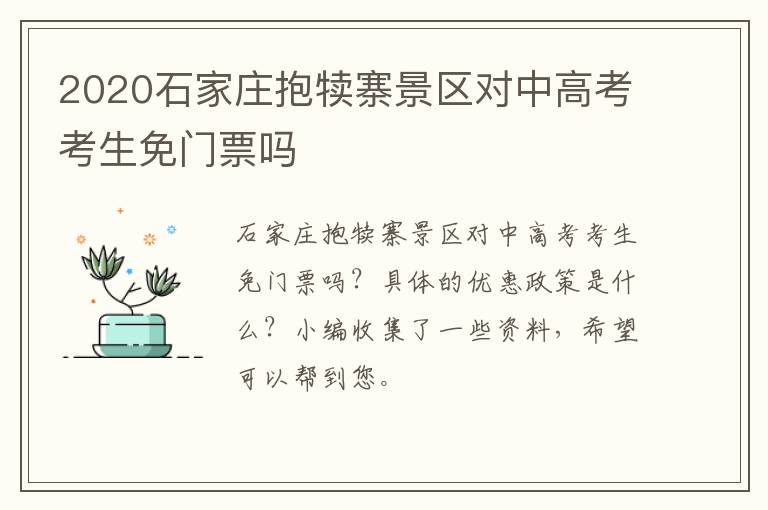 2020石家庄抱犊寨景区对中高考考生免门票吗