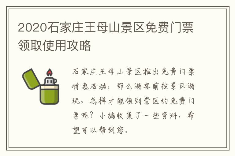 2020石家庄王母山景区免费门票领取使用攻略